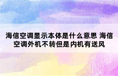 海信空调显示本体是什么意思 海信空调外机不转但是内机有送风